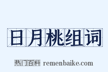 日月桃组词是什么意思的图片